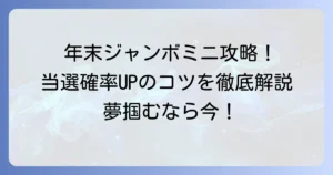 年末ジャンボミニの買い方おすすめ！当選確率を高める購入方法とコツを徹底解説