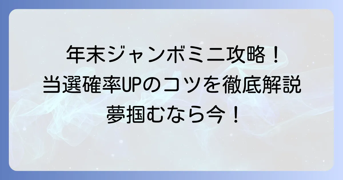 年末ジャンボミニの買い方おすすめ！当選確率を高める購入方法とコツを徹底解説