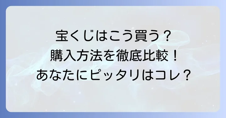 年末ジャンボミニの購入方法を徹底比較！あなたに合うのはどれ？
