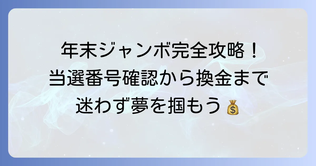 年末ジャンボの当選確認方法を徹底解説！宝くじ券の正しい見方から換金まで迷わない方法