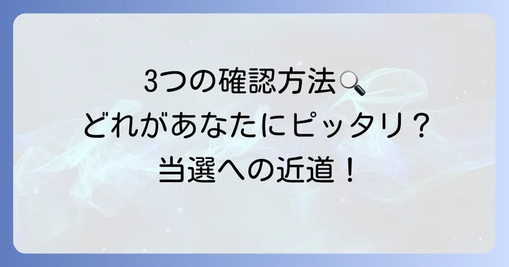 当選番号の確認方法を詳しく解説！3つの進め方