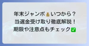 年末ジャンボの支払開始日を徹底解説！当選金の受け取り方と期限、注意点