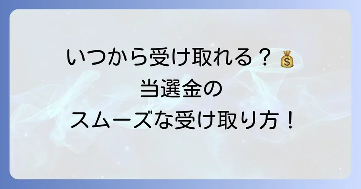年末ジャンボ宝くじの支払開始日はいつ？