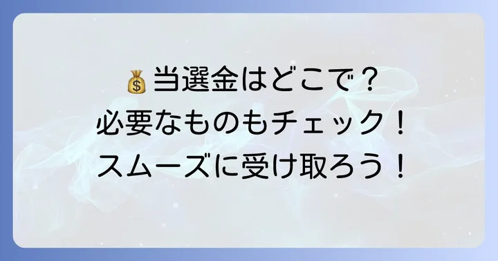 当選金の受け取り場所と必要なもの