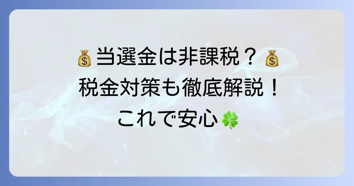 年末ジャンボ宝くじの当選金にかかる税金について