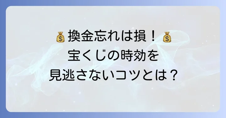 時効に注意！宝くじの換金忘れを防ぐコツ