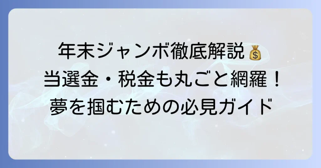 年末ジャンボの配当金・当選金額と換金方法、税金まで徹底解説