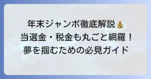 年末ジャンボの配当金・当選金額と換金方法、税金まで徹底解説