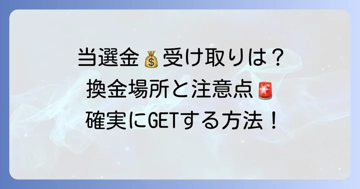 年末ジャンボ当選金（配当金）の受け取り方法と注意点