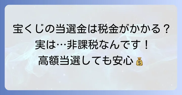 年末ジャンボ当選金（配当金）と税金について