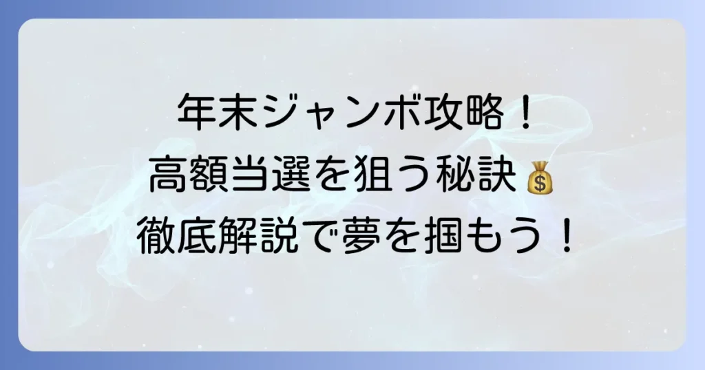 年末ジャンボ宝くじのおすすめの買い方！高額当選を狙う秘訣と購入方法を徹底解説