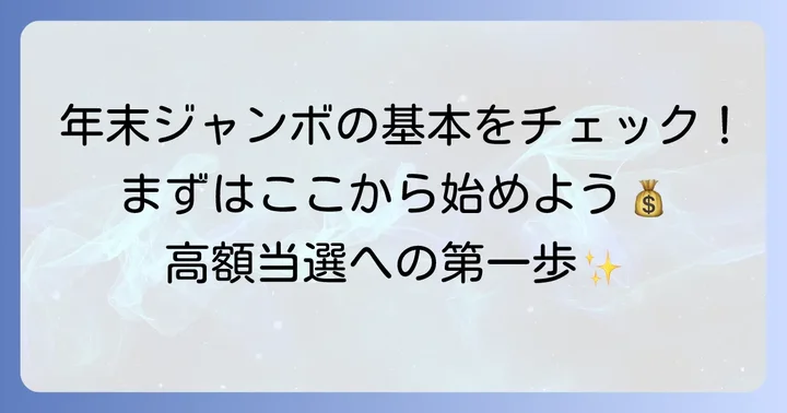 年末ジャンボ宝くじおすすめの買い方を知る前に！基本情報を確認しよう