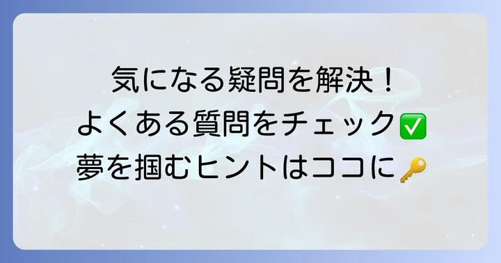 年末ジャンボ宝くじに関するよくある質問