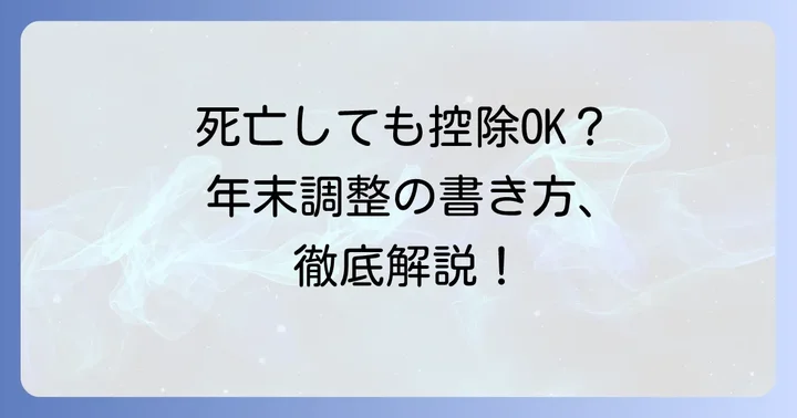 扶養控除等申告書の具体的な書き方