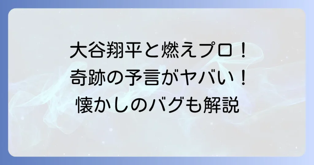 燃えろ!!プロ野球と大谷翔平：伝説のバントホームランと奇跡の酷似を徹底解説