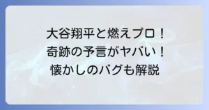燃えろ!!プロ野球と大谷翔平：伝説のバントホームランと奇跡の酷似を徹底解説