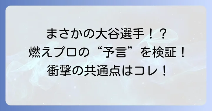 燃えろプロ野球と大谷翔平選手、奇跡の酷似が話題の真相