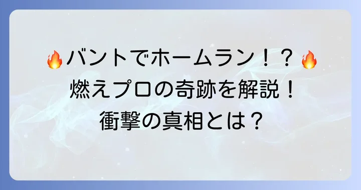 伝説のバントホームラン!燃えプロの代名詞的バグを深掘り