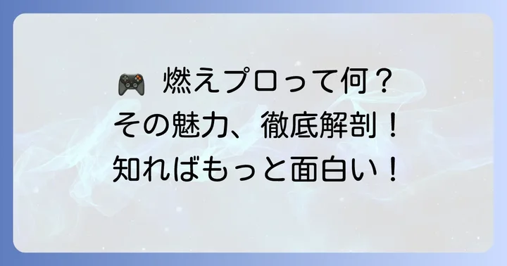 「燃えろ!!プロ野球」とは?時代を彩った名作ゲームの魅力