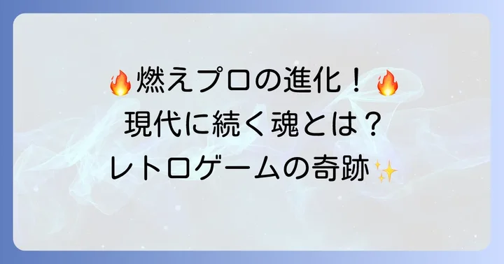 燃えろプロ野球シリーズの歴史と現代への影響
