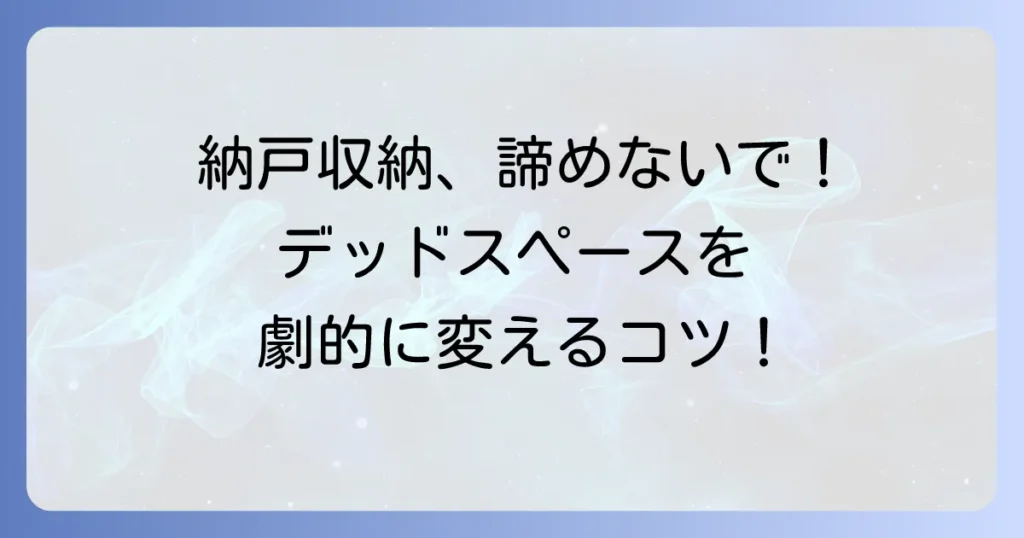 納戸の収納棚がない悩みを解決！デッドスペースを活かす収納術と整理のコツ
