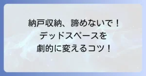 納戸の収納棚がない悩みを解決！デッドスペースを活かす収納術と整理のコツ