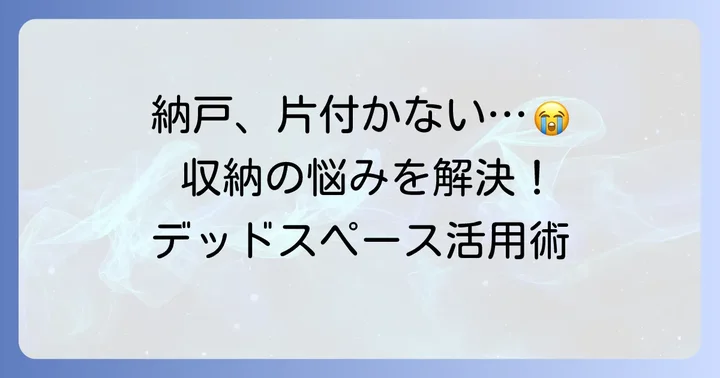 棚がない納戸収納の悩み、共感と問題提起