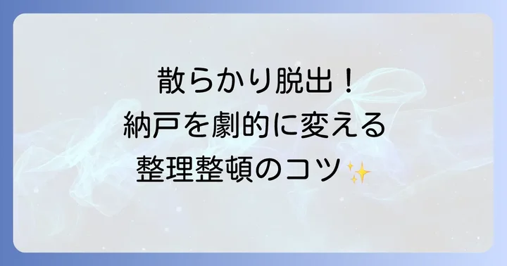 納戸収納を成功させるための整理整頓のコツ