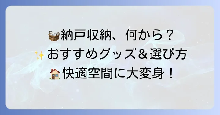 納戸収納におすすめのアイテムと選び方