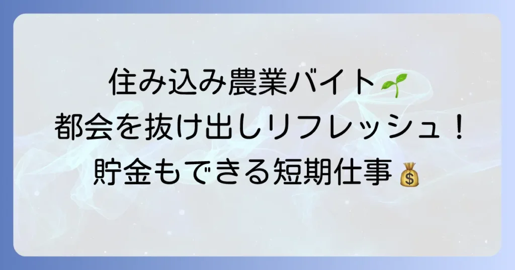 女性が農業バイトで住み込み短期で働く魅力と探し方を徹底解説
