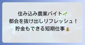 女性が農業バイトで住み込み短期で働く魅力と探し方を徹底解説