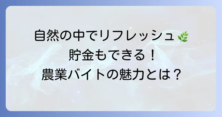 女性が短期住み込み農業バイトで得られる魅力