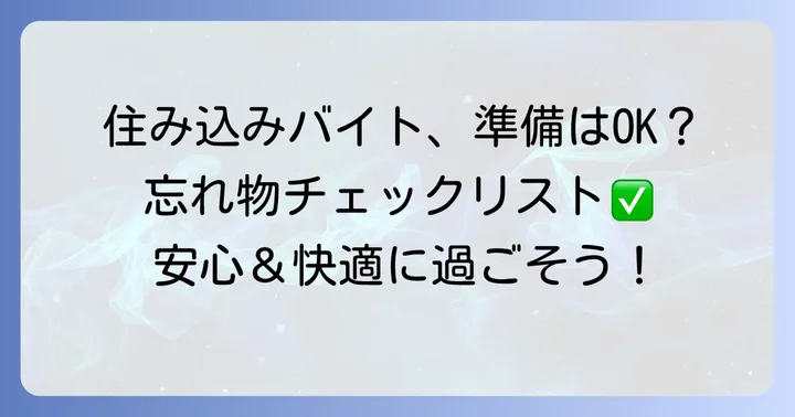 短期住み込み農業バイトを始める前の準備と注意点