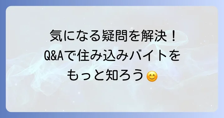 よくある質問