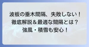 波板の垂木間隔の決め方：失敗しないための重要ポイントと最適な間隔を徹底解説