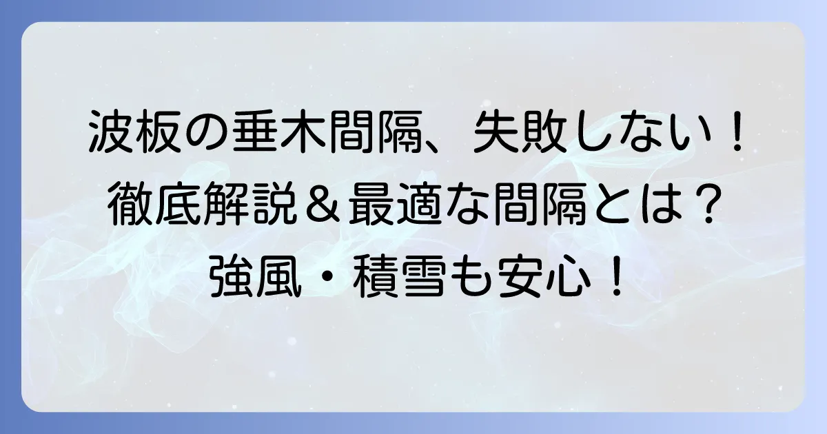 波板の垂木間隔の決め方：失敗しないための重要ポイントと最適な間隔を徹底解説