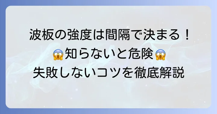 波板の垂木間隔がなぜ重要なのか？