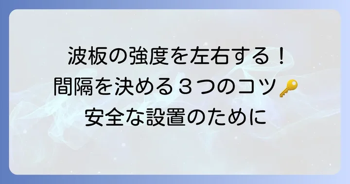 垂木間隔を決める際の具体的な考慮点