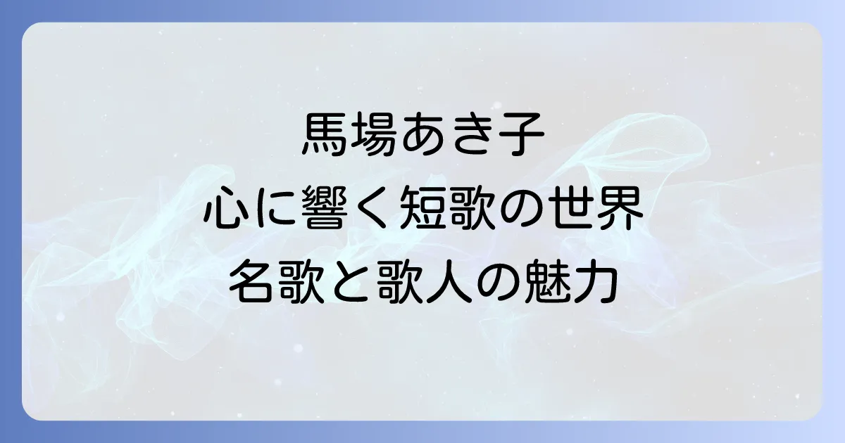馬場あき子短歌の代表作を厳選紹介！時代を超えて心に響く名歌と歌人の魅力