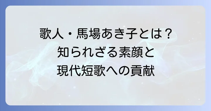 馬場あき子とは？現代短歌を牽引する歌人の横顔
