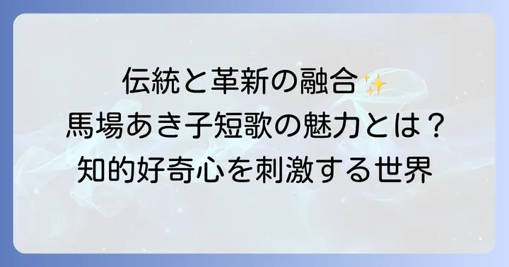 馬場あき子短歌の魅力とは？伝統と革新が織りなす世界