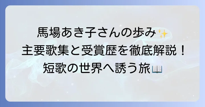 馬場あき子歌集の歩み：主要作品と受賞歴
