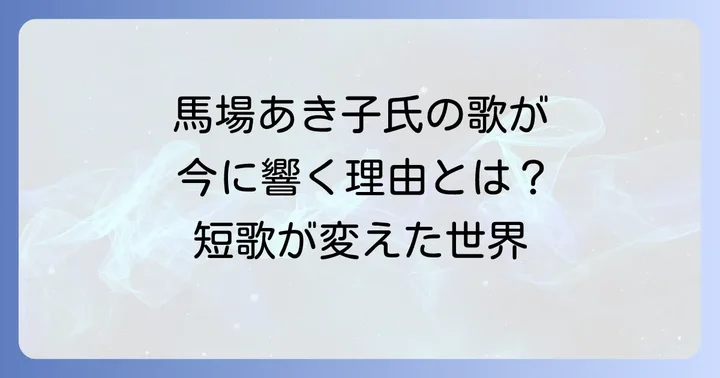 馬場あき子短歌が現代に与える影響と評価