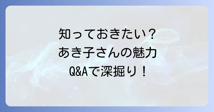 よくある質問
