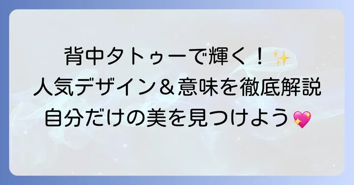 女性に人気の背中タトゥーデザインと意味