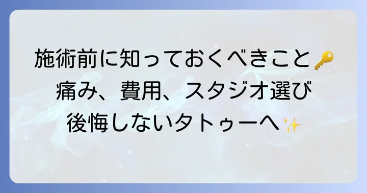 背中タトゥーの施術前に知っておきたいこと