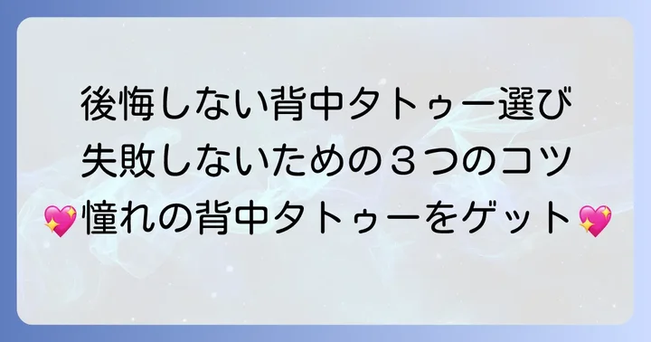 後悔しないための背中タトゥー選びのコツ