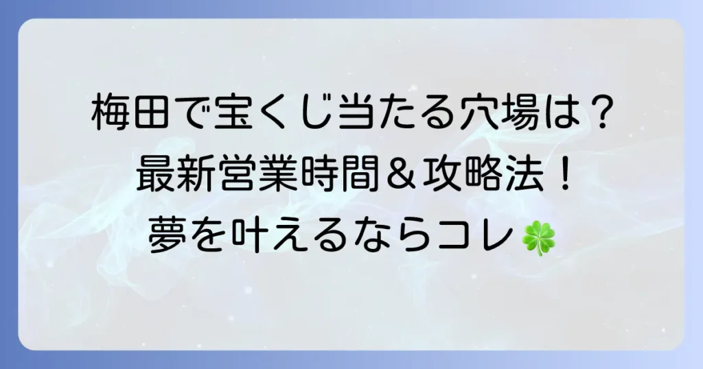 梅田の宝くじ売り場の営業時間を徹底解説！当たる売り場とアクセス方法