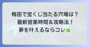 梅田の宝くじ売り場の営業時間を徹底解説！当たる売り場とアクセス方法