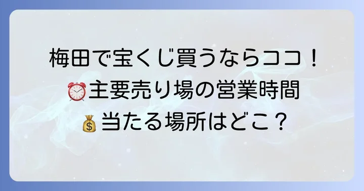 梅田で宝くじを買うならここ!主要売り場の営業時間一覧